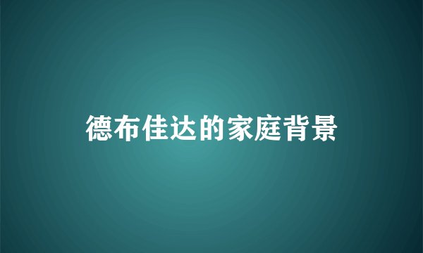 德布佳达的家庭背景