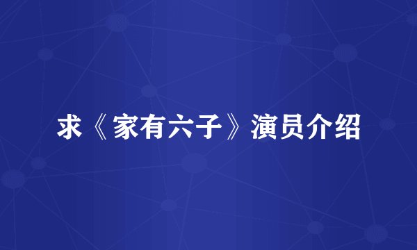 求《家有六子》演员介绍