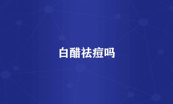 白醋祛痘吗