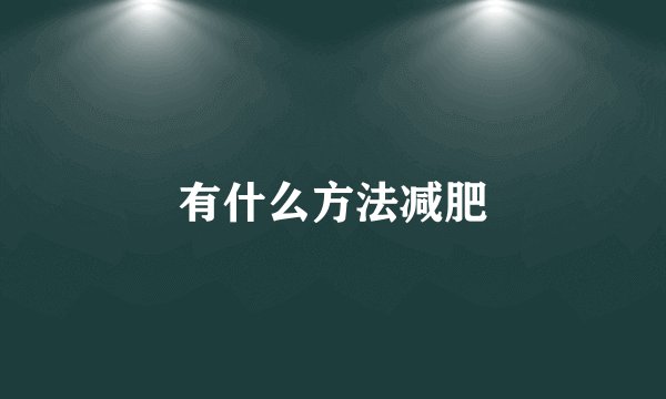 有什么方法减肥