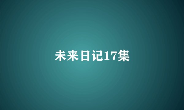 未来日记17集