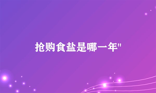 抢购食盐是哪一年
