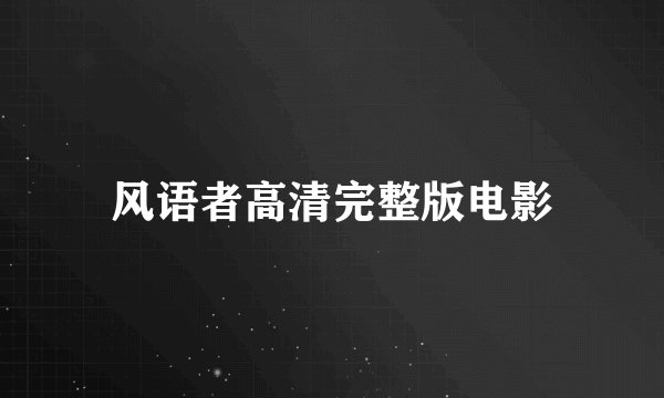 风语者高清完整版电影