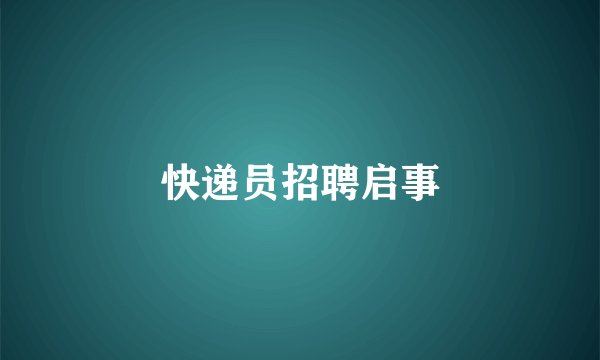 快递员招聘启事