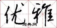 优雅