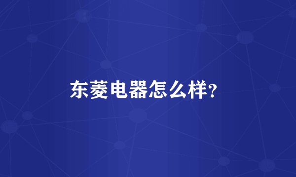 东菱电器怎么样？