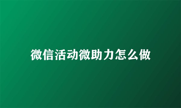 微信活动微助力怎么做