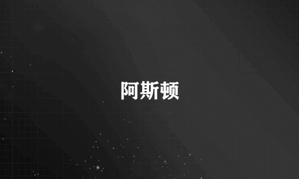 阿斯顿