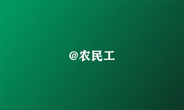 @农民工