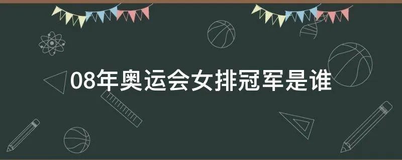 08年奥运会女排冠军是谁