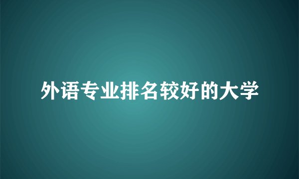 外语专业排名较好的大学