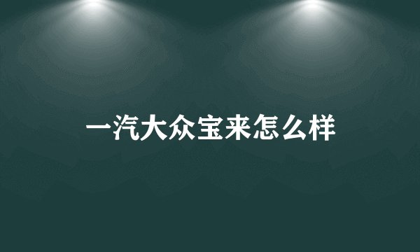 一汽大众宝来怎么样