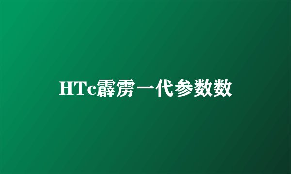 HTc霹雳一代参数数