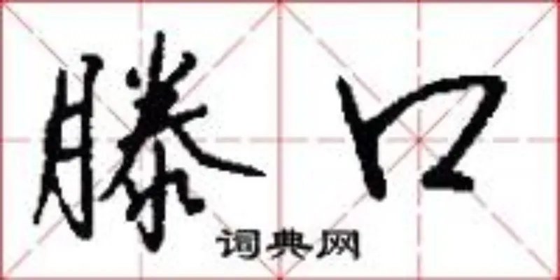 滕口