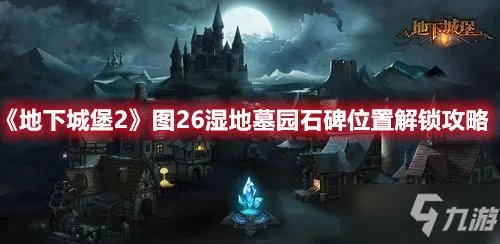 《地下城堡2》图26湿地墓园石碑位置解锁图文教程