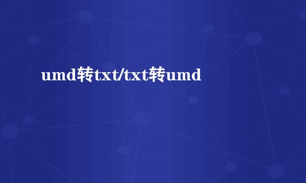 umd转txt/txt转umd