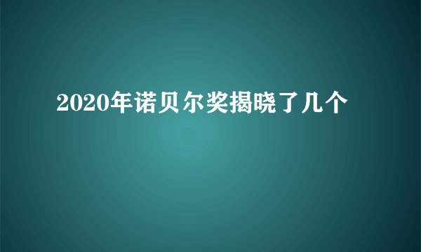 2020年诺贝尔奖揭晓了几个