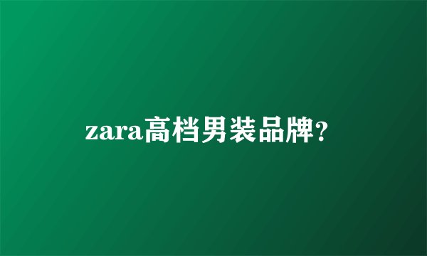 zara高档男装品牌？