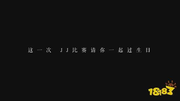 JJ比赛11周年庆 与你一起开生日趴