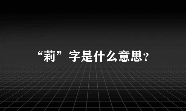 “莉”字是什么意思？