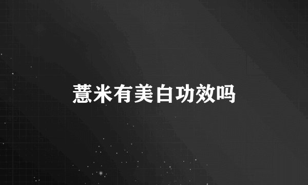 薏米有美白功效吗