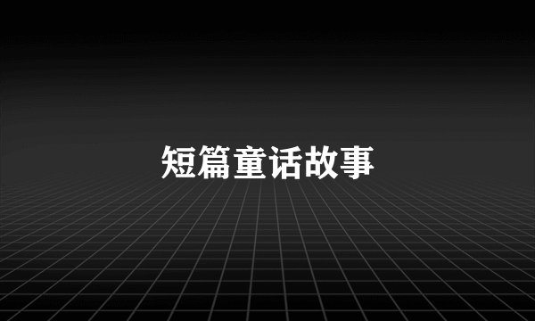 短篇童话故事