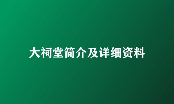 大祠堂简介及详细资料