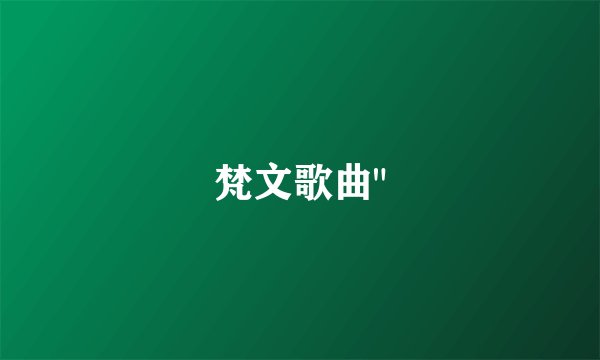 梵文歌曲