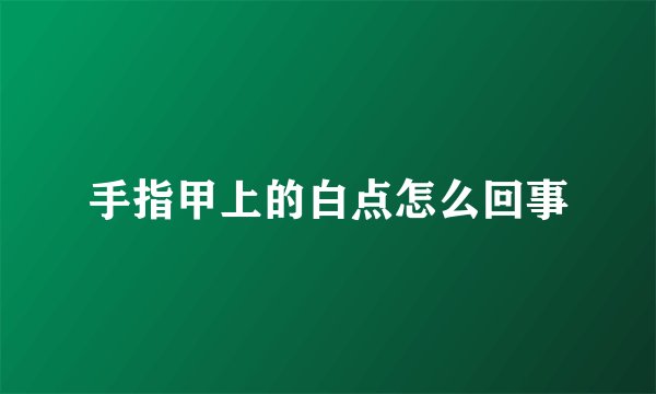 手指甲上的白点怎么回事