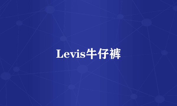 Levis牛仔裤