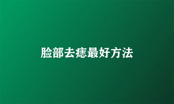 脸部去痣最好方法
