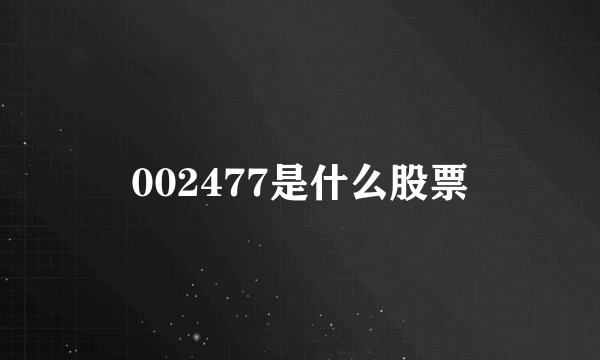 002477是什么股票