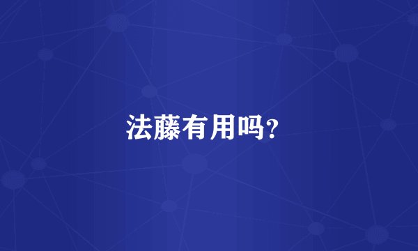 法藤有用吗?