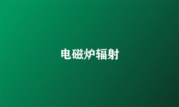电磁炉辐射