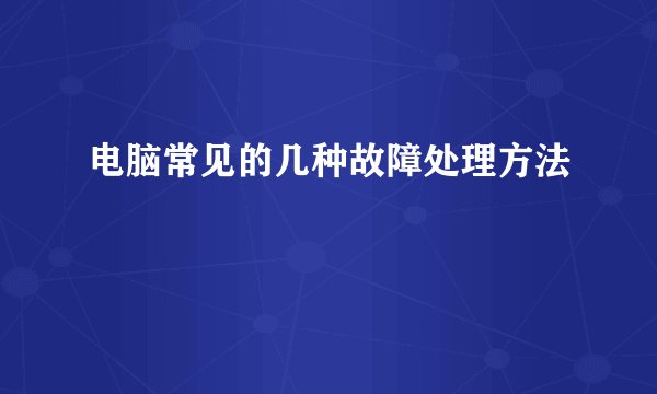 电脑常见的几种故障处理方法