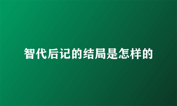 智代后记的结局是怎样的