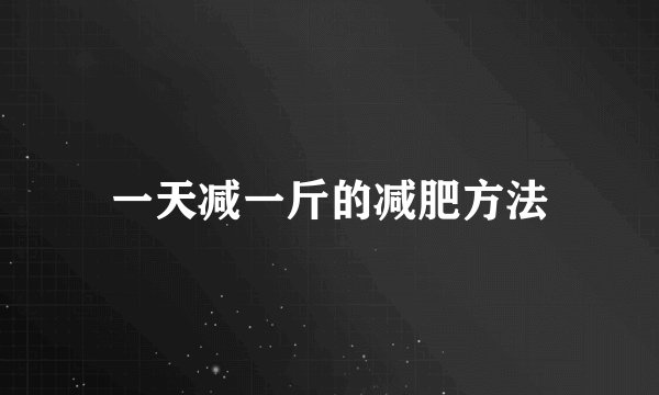 一天减一斤的减肥方法