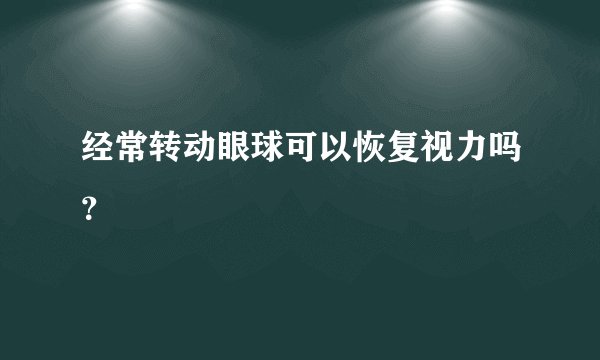 经常转动眼球可以恢复视力吗？