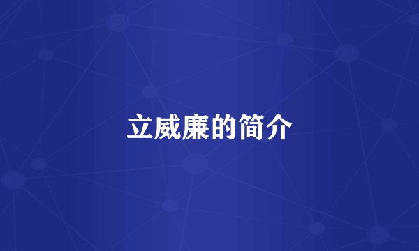 立威廉的简介