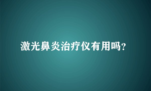 激光鼻炎治疗仪有用吗？
