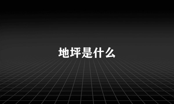 地坪是什么