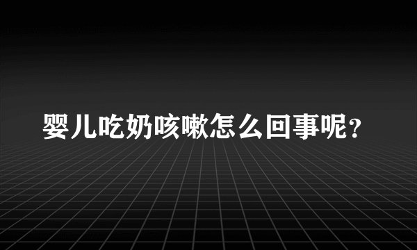 婴儿吃奶咳嗽怎么回事呢？