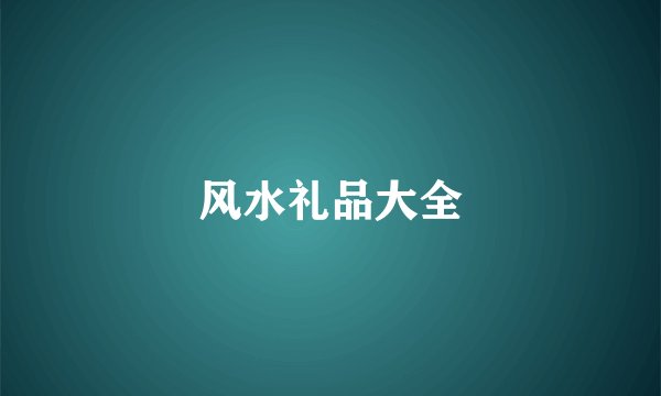 风水礼品大全
