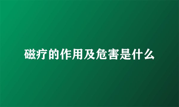 磁疗的作用及危害是什么