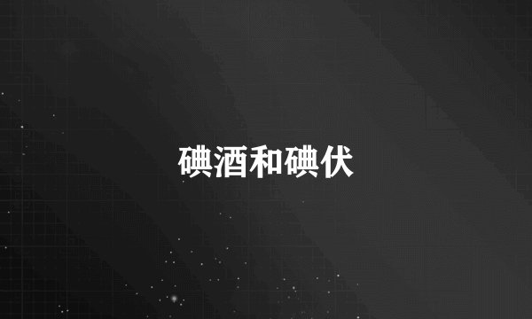 碘酒和碘伏