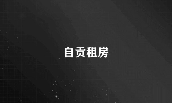 自贡租房