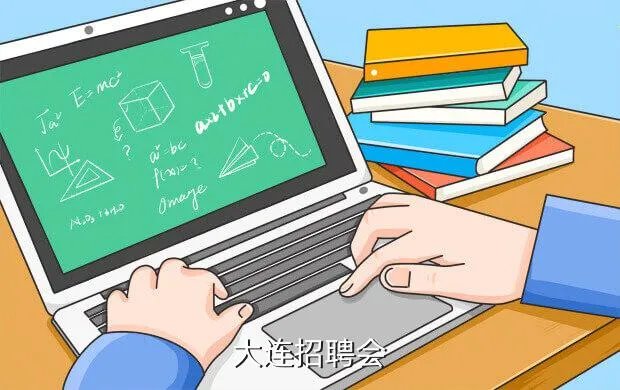 大连春季招聘会,大连春季招聘会在什么时侯