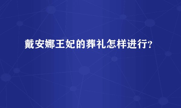 戴安娜王妃的葬礼怎样进行？