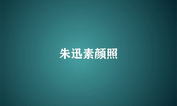 朱迅素颜照