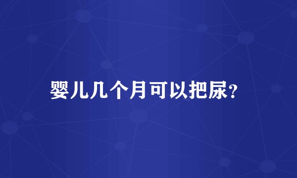 婴儿几个月可以把尿？